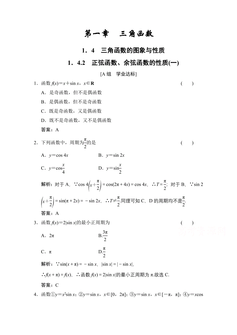 2020-2021学年人教A版数学必修4训练：1-4-2　正弦函数、余弦函数的性质（一） WORD版含解析.doc_第1页