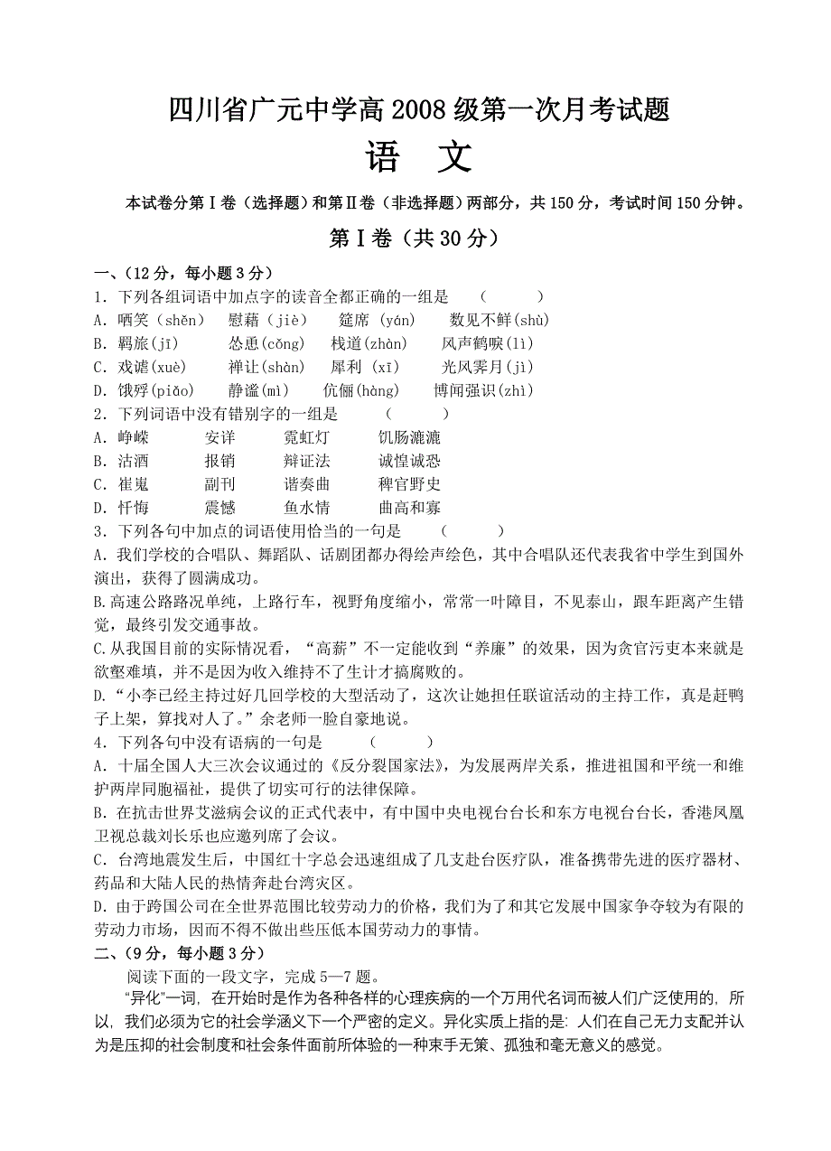 四川省广元中学2008届高三第一次月考试题（语文）.doc_第1页