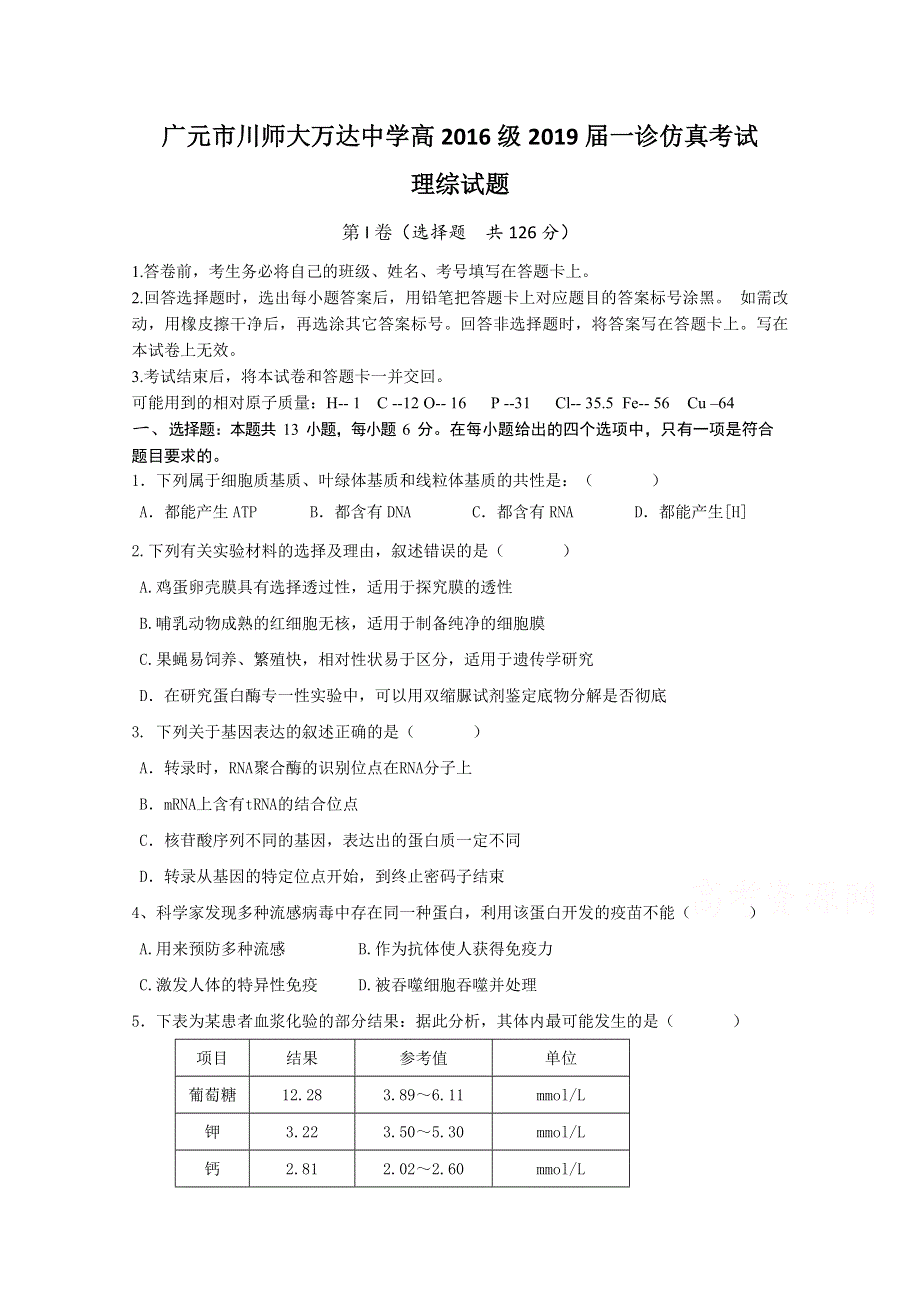 四川省广元万达中学2019届高三上学期一诊模拟理科综合试卷 WORD版含答案.doc_第1页