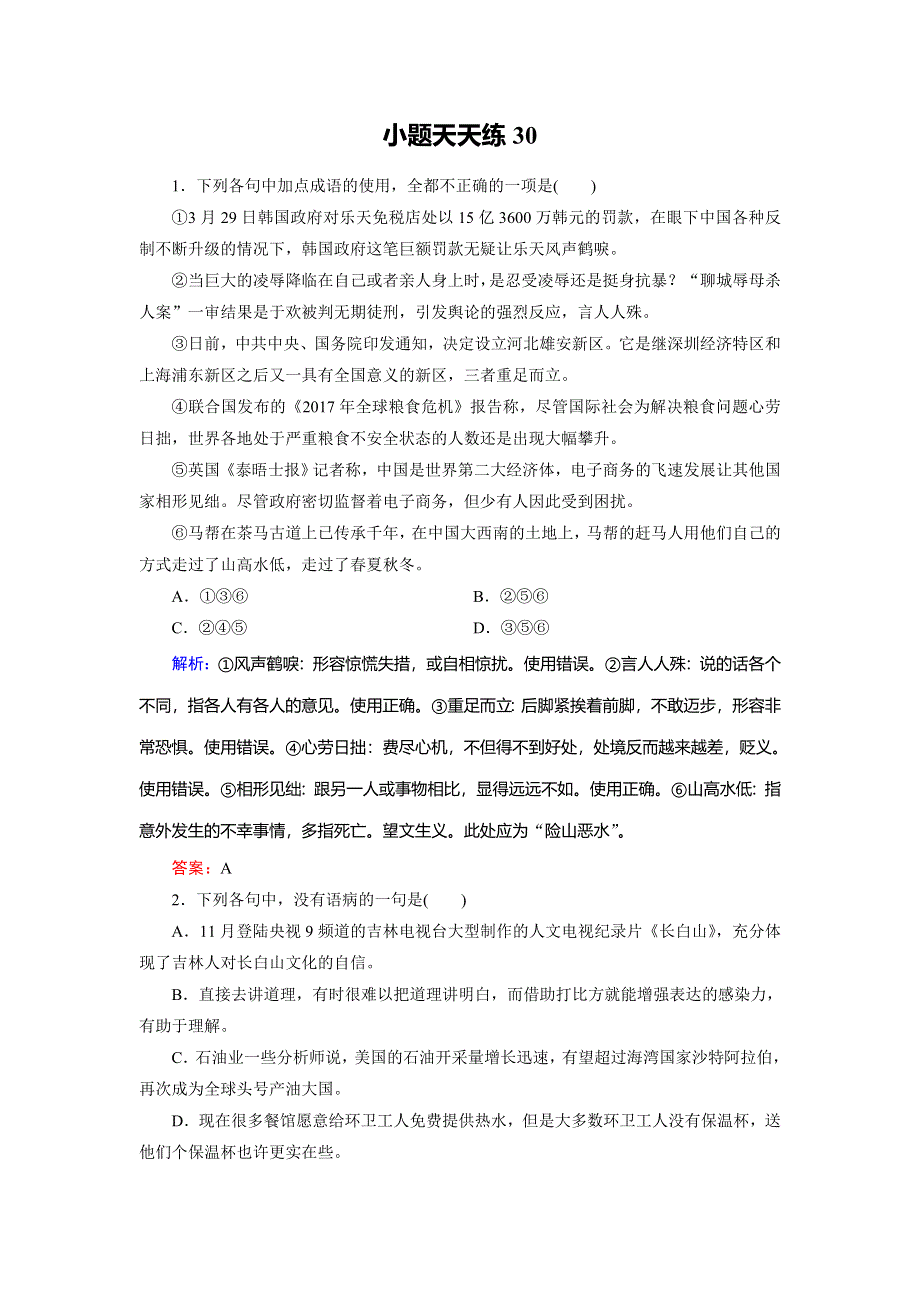 2018大二轮高考总复习语文文档：小题天天练30 WORD版含答案.doc_第1页