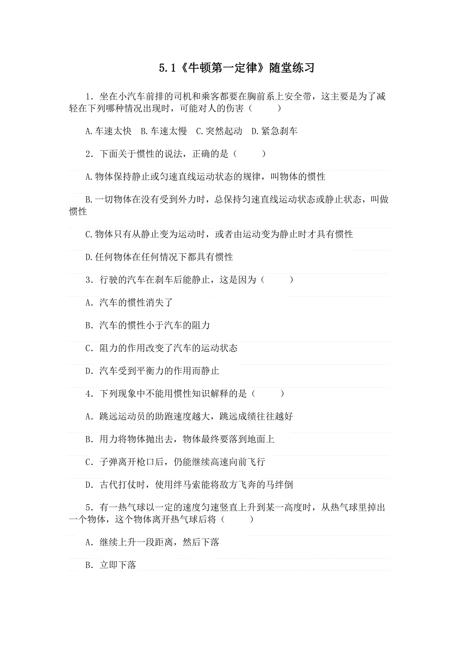 2011高一物理：5.1《牛顿第一定律》每课一练1（沪科版必修1）.doc_第1页