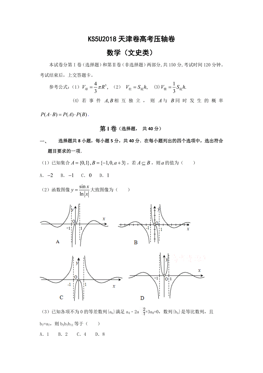 2018天津市高考压轴卷 文科数学 WORD版含解析.doc_第1页