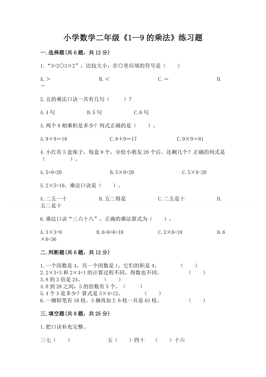 小学数学二年级《1--9的乘法》练习题带答案解析.docx_第1页