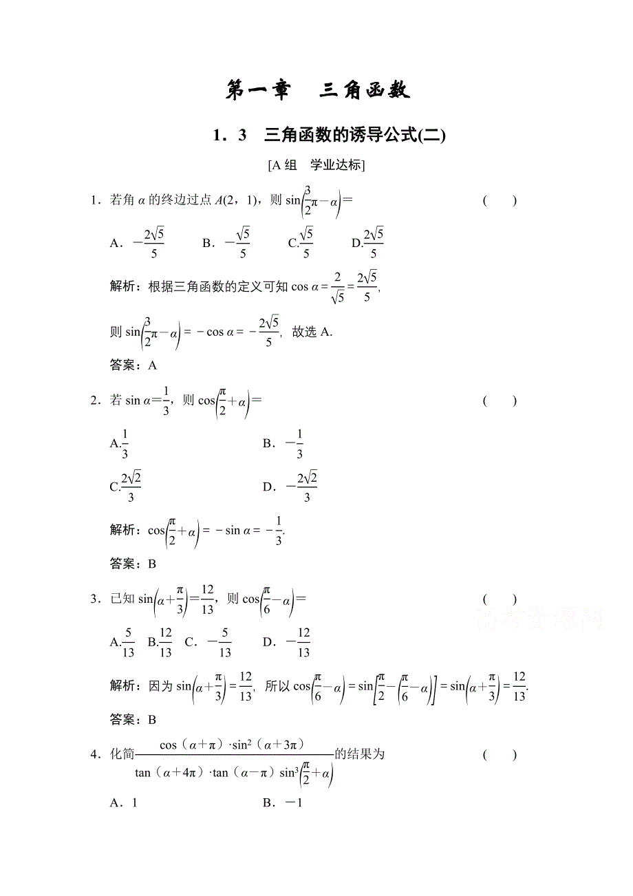 2020-2021学年人教A版数学必修4训练：1-3　三角函数的诱导公式（二） WORD版含解析.doc_第1页