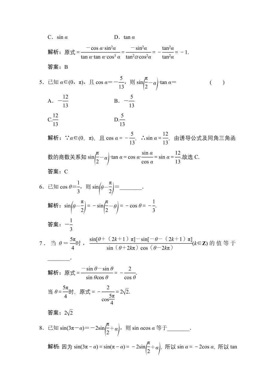 2020-2021学年人教A版数学必修4训练：1-3　三角函数的诱导公式（二） WORD版含解析.doc_第2页