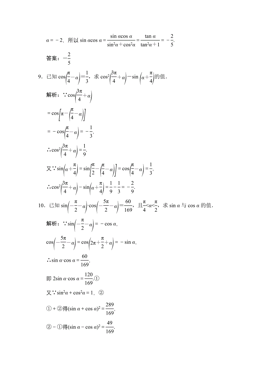 2020-2021学年人教A版数学必修4训练：1-3　三角函数的诱导公式（二） WORD版含解析.doc_第3页