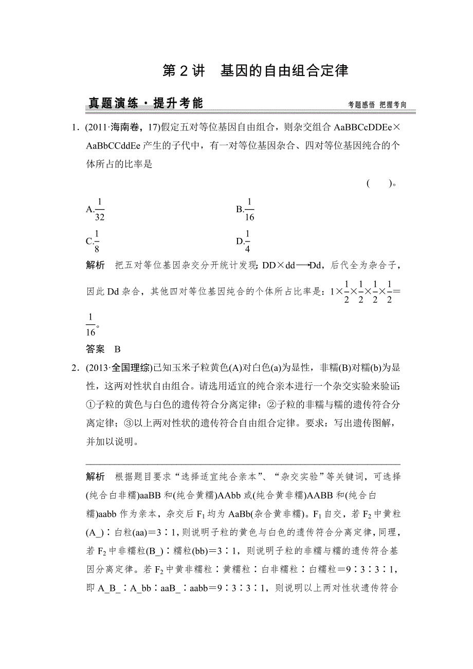 《创新设计》2015高考生物（苏教版）一轮复习真题演练：2-1-2基因的自由组合定律 WORD版含解析.doc_第1页