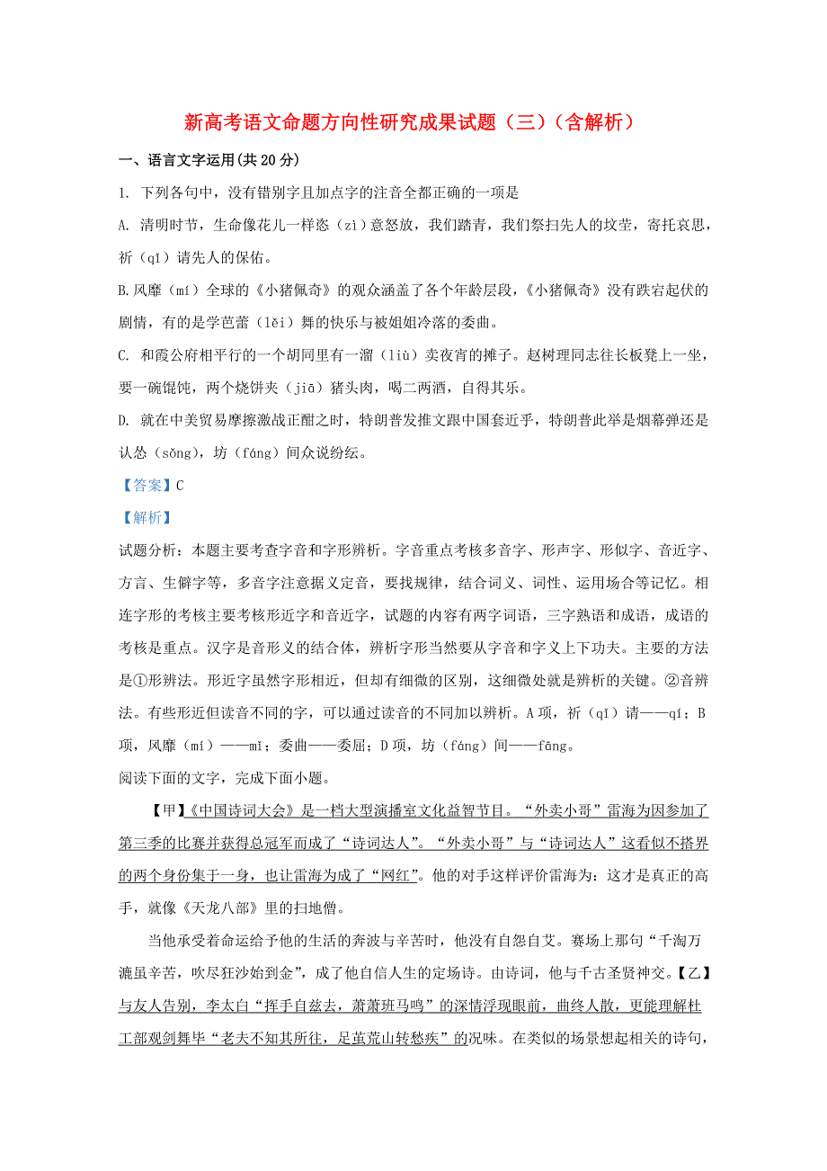 新高考语文命题方向性研究成果试题（三）（含解析）.doc_第1页