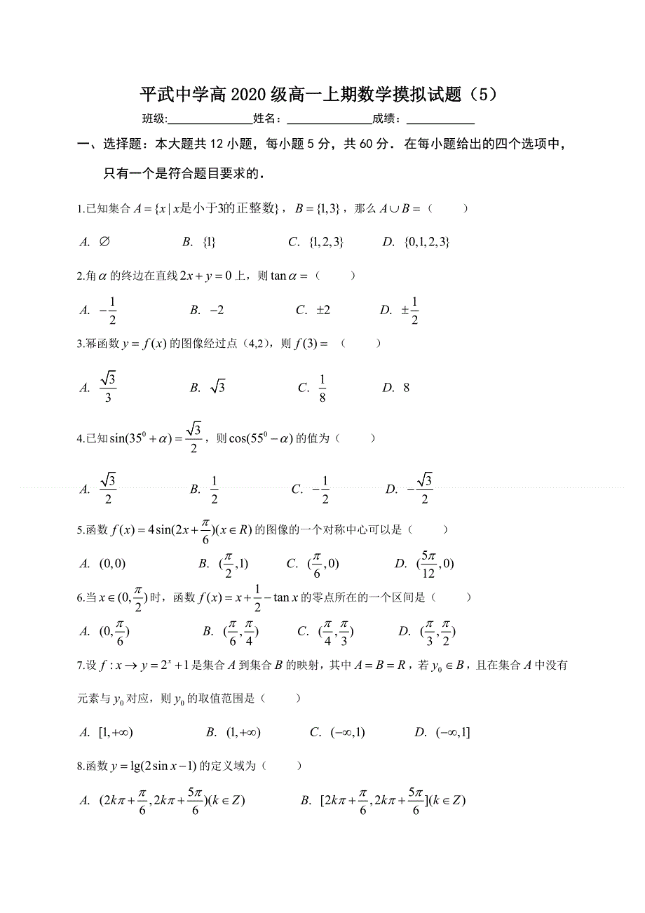 四川省平武中学2020-2021学年高一数学上学期期末复习5 WORD版含答案.doc_第1页