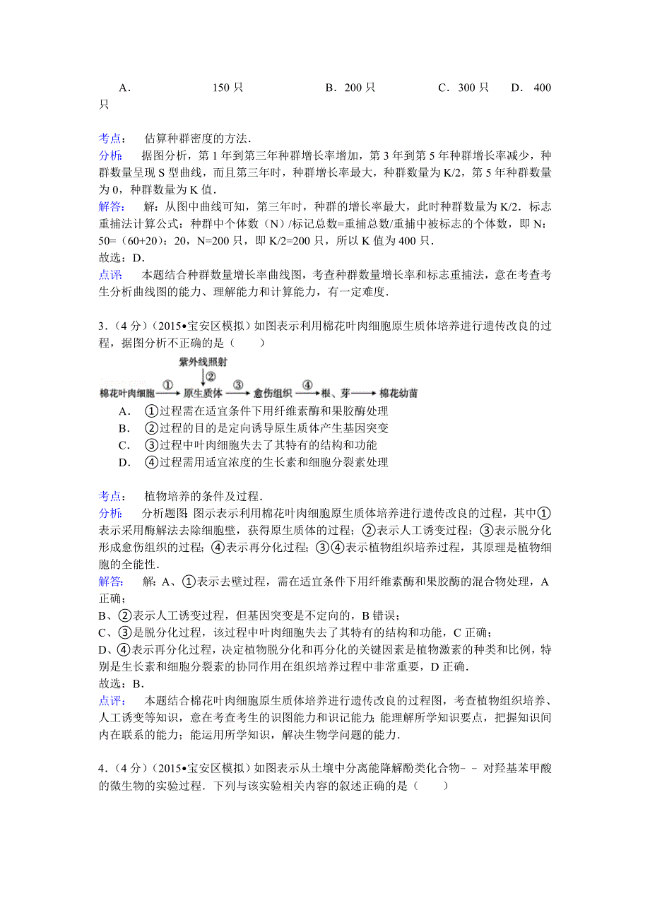 2015年广东省深圳市宝安区高考生物模拟试卷（5月份） WORD版含解析.doc_第2页