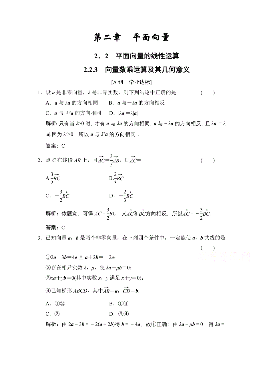 2020-2021学年人教A版数学必修4训练：2-2-3　向量数乘运算及其几何意义 WORD版含解析.doc_第1页