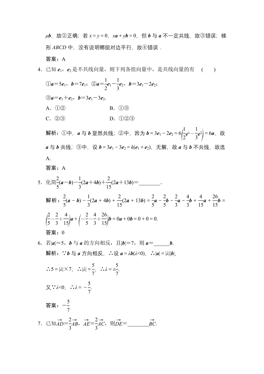 2020-2021学年人教A版数学必修4训练：2-2-3　向量数乘运算及其几何意义 WORD版含解析.doc_第2页