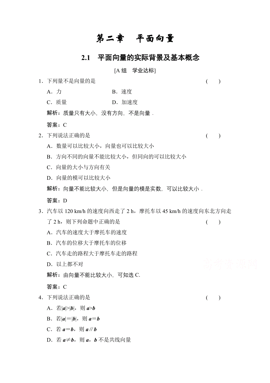 2020-2021学年人教A版数学必修4训练：2-1　平面向量的实际背景及基本概念 WORD版含解析.doc_第1页