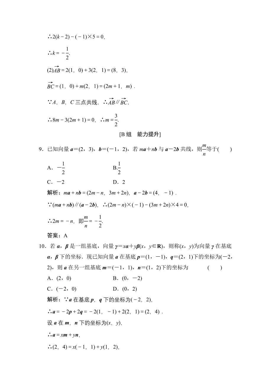 2020-2021学年人教A版数学必修4训练：2-3-4　平面向量共线的坐标表示 WORD版含解析.doc_第3页