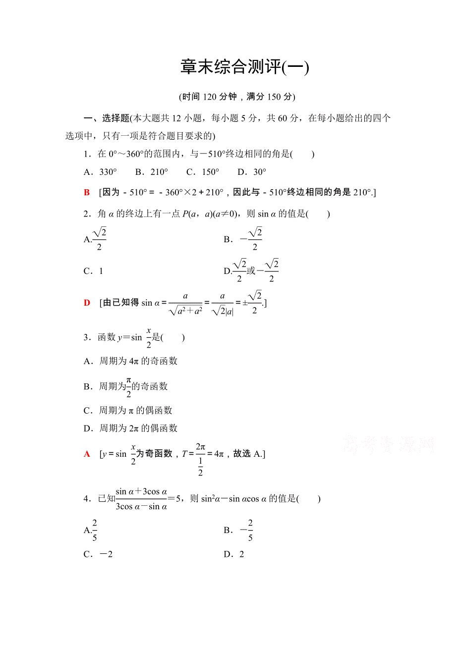 2020-2021学年人教A版数学必修4章末综合测评1 WORD版含解析.doc_第1页