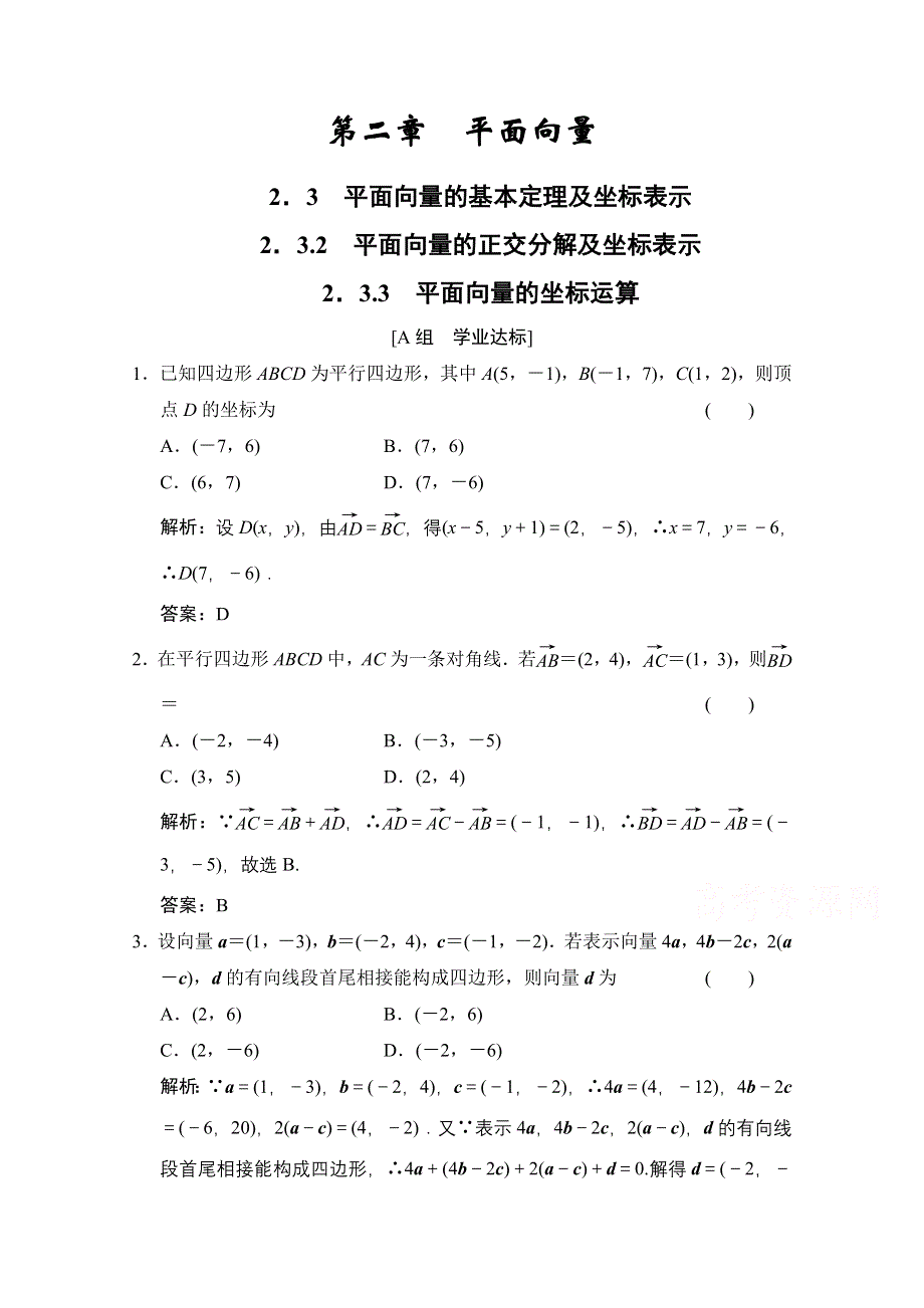 2020-2021学年人教A版数学必修4训练：2-3-3　平面向量的坐标运算 WORD版含解析.doc_第1页