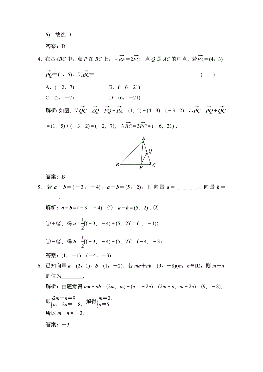 2020-2021学年人教A版数学必修4训练：2-3-3　平面向量的坐标运算 WORD版含解析.doc_第2页