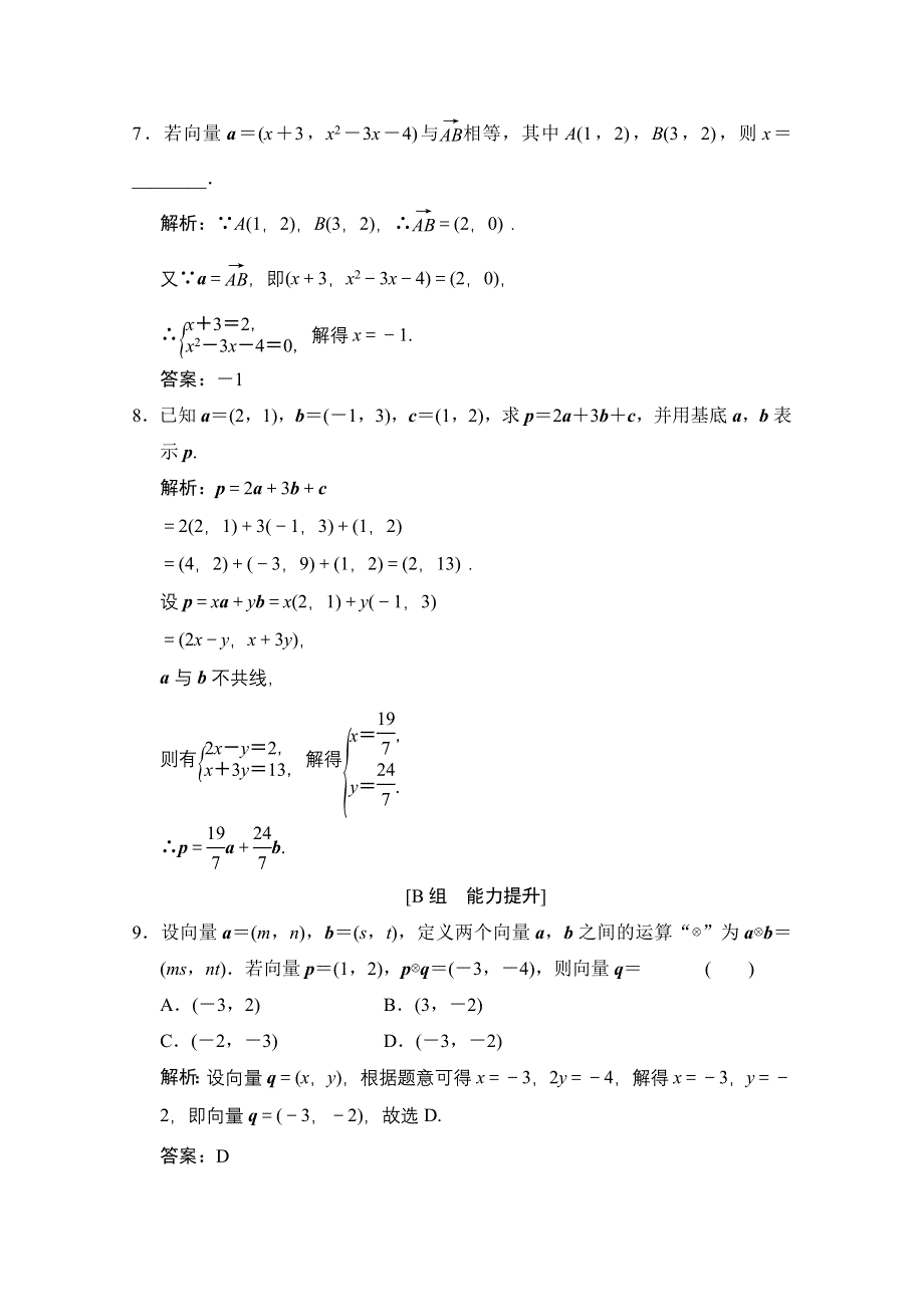 2020-2021学年人教A版数学必修4训练：2-3-3　平面向量的坐标运算 WORD版含解析.doc_第3页