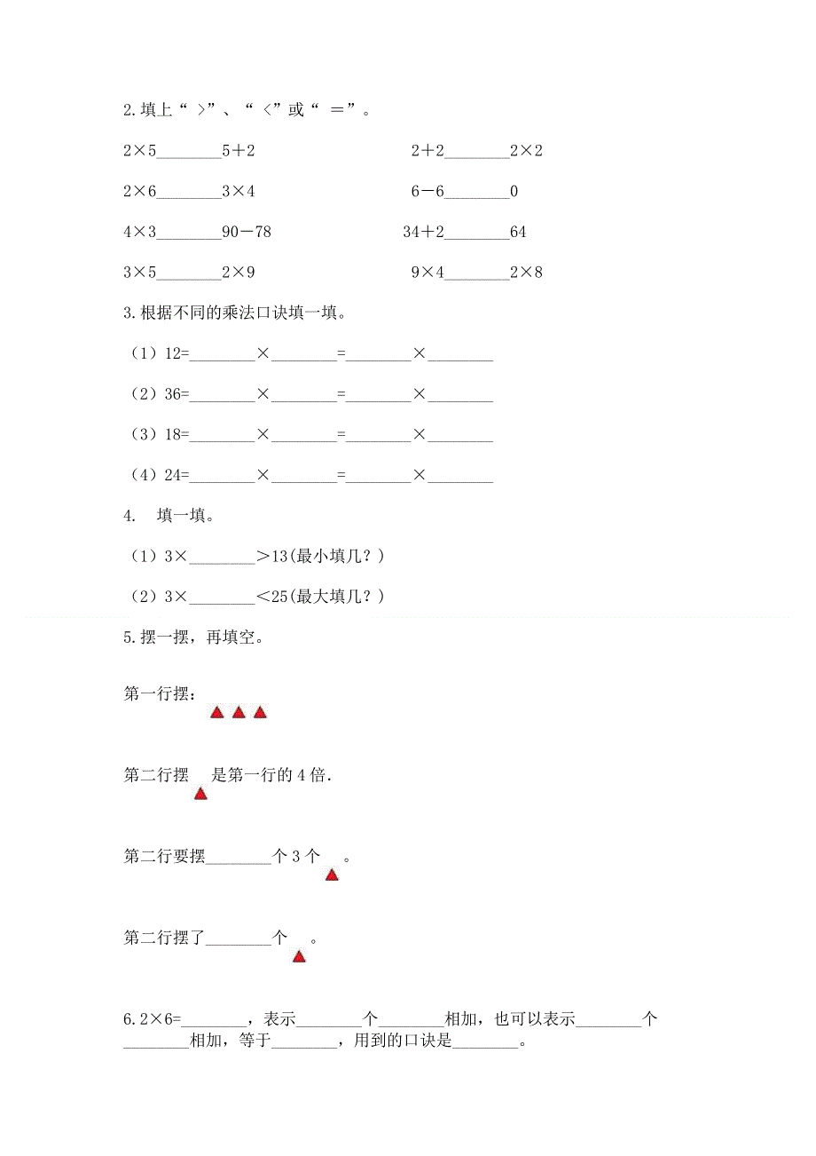 小学数学二年级《1--9的乘法》练习题完整答案.docx_第2页