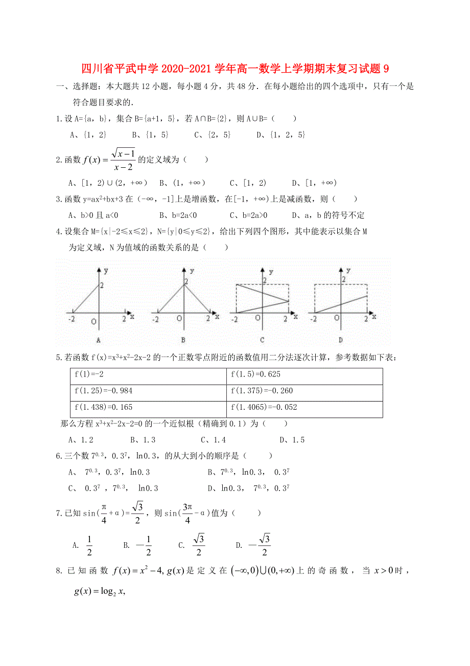 四川省平武中学2020-2021学年高一数学上学期期末复习试题9.doc_第1页