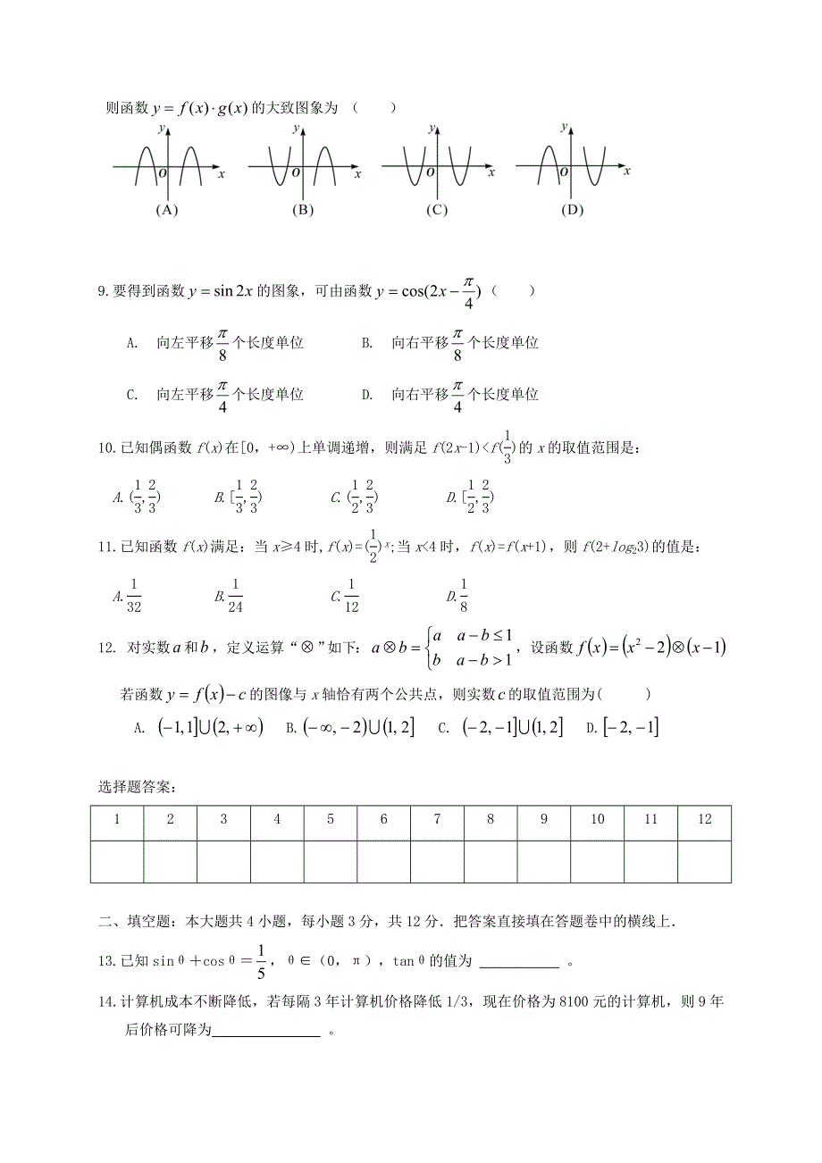 四川省平武中学2020-2021学年高一数学上学期期末复习试题9.doc_第2页