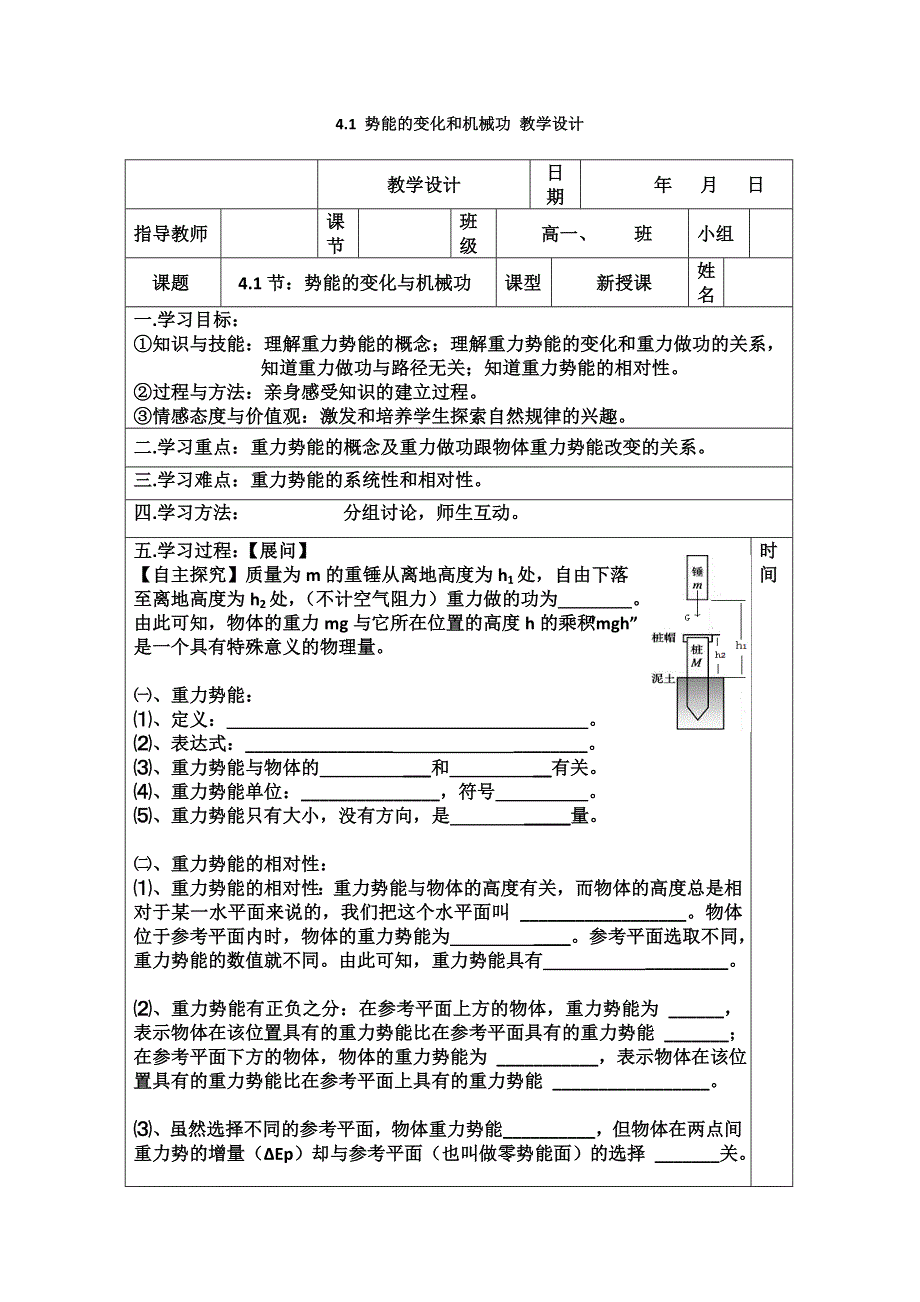 2011高一物理：4.1_势能的变化和机械功_教学设计2_（沪科版必修2）.doc_第1页