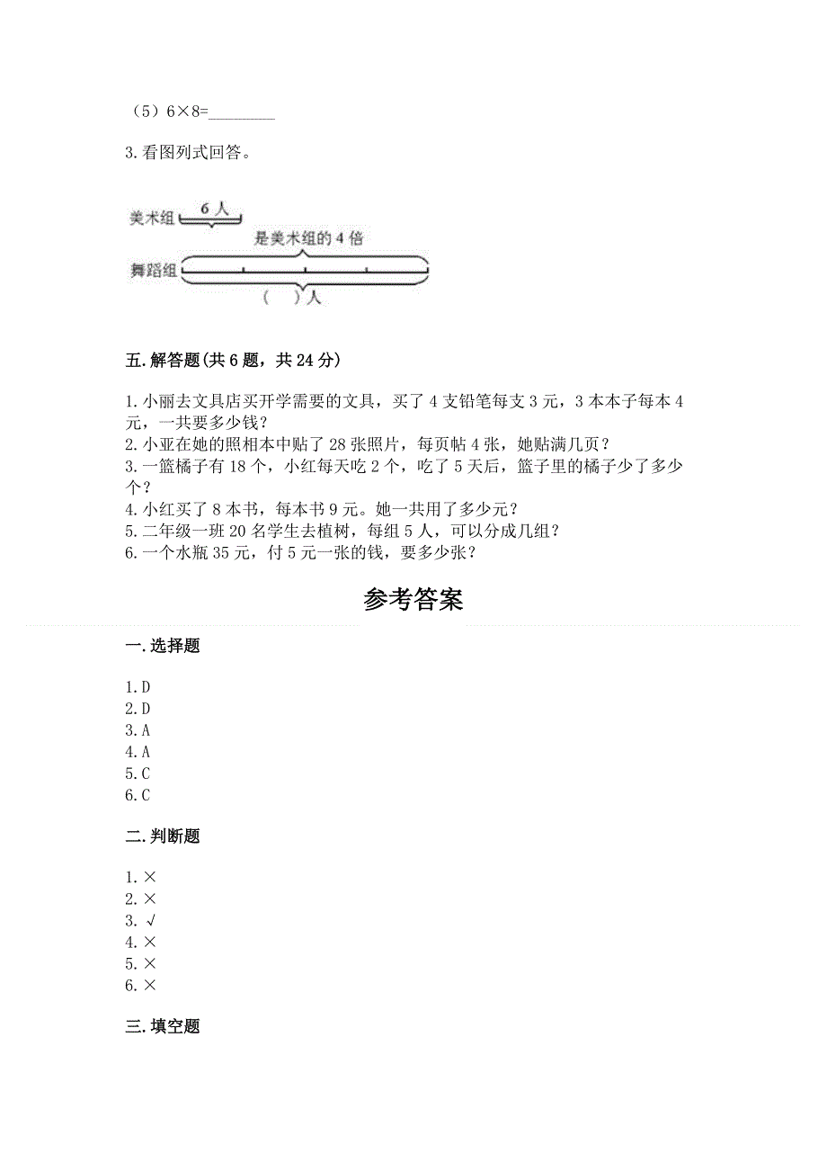 小学数学二年级《1--9的乘法》练习题含答案（黄金题型）.docx_第3页