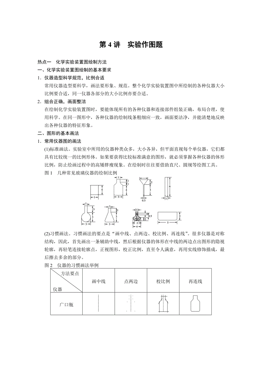 2013届高考化学实验复习讲义(新人教版)：第4讲_实验作图题.doc_第1页