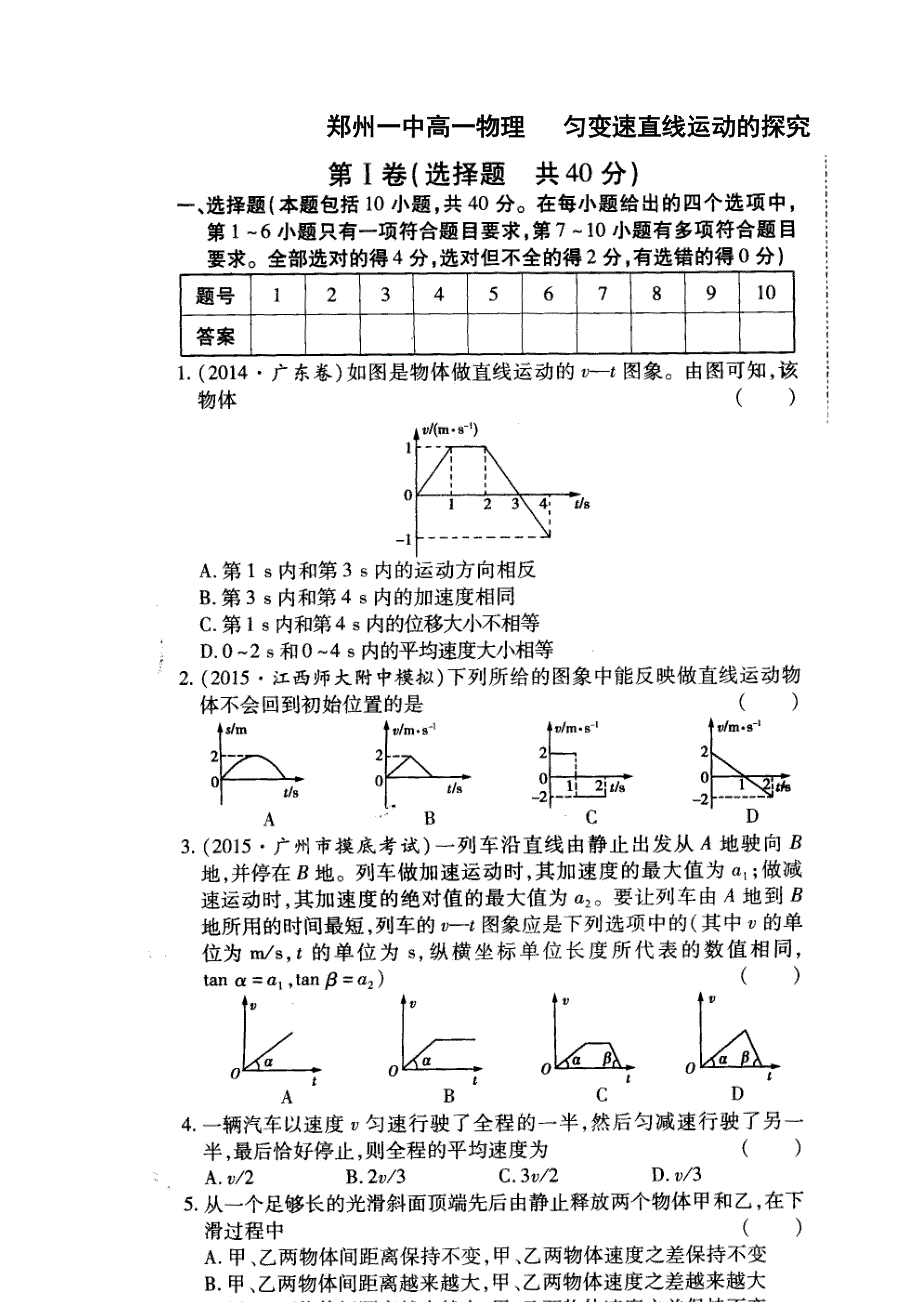 《名校推荐》河南省郑州市郑州一中2015-2016学年高一上学期物理专题一《匀变速直线运动的探究》练习卷 扫描版含答案.doc_第1页