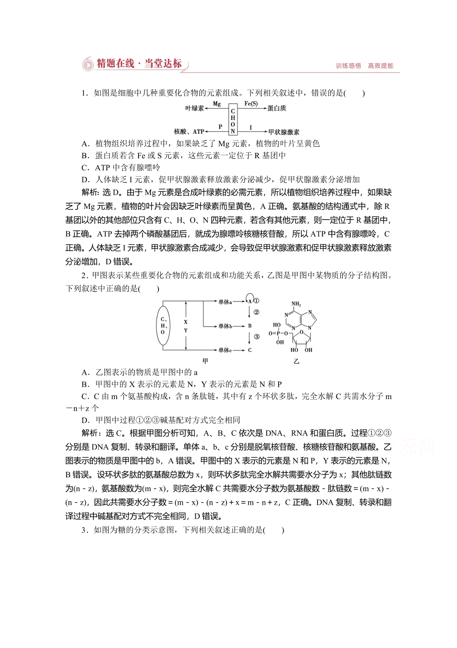 优化设计2015高考生物二轮专题一第1讲精题在线当堂达标.doc_第1页