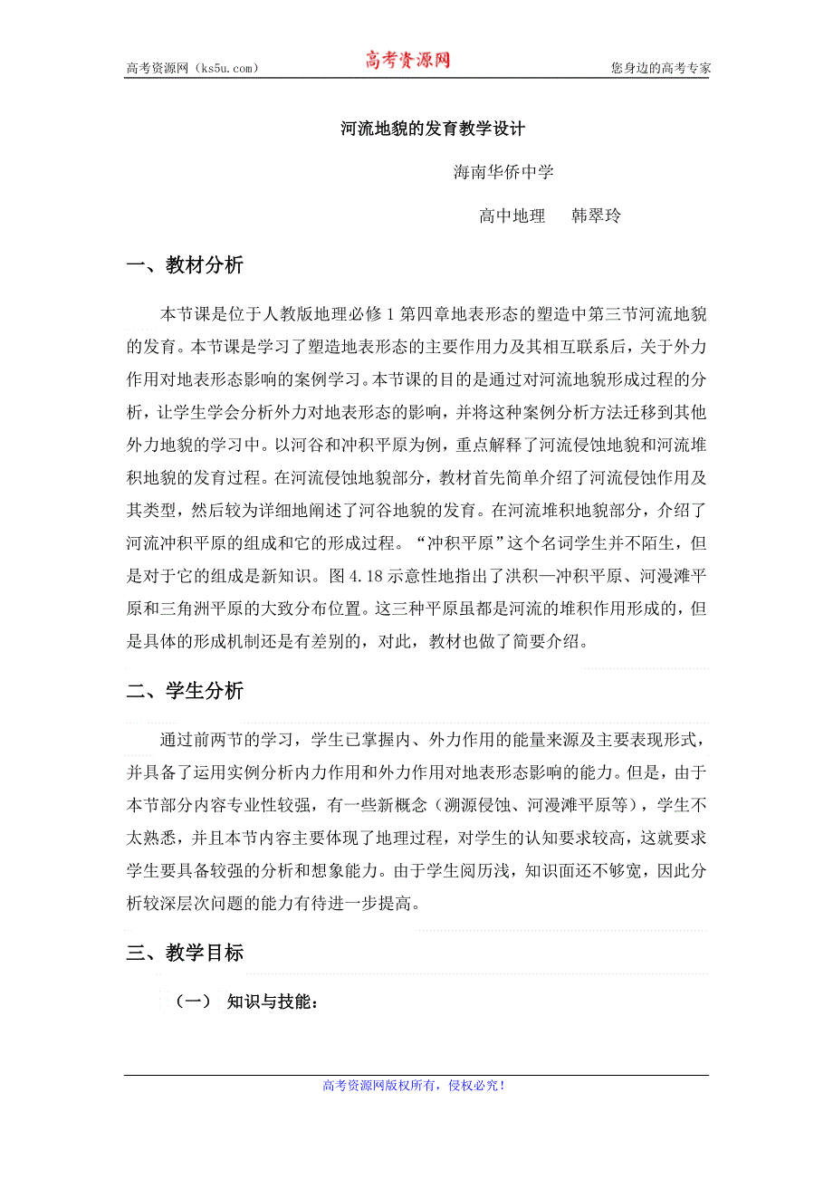 《名校推荐》海南华侨中学人教版高中地理必修一4-3河流地貌的发育教学设计.doc_第1页