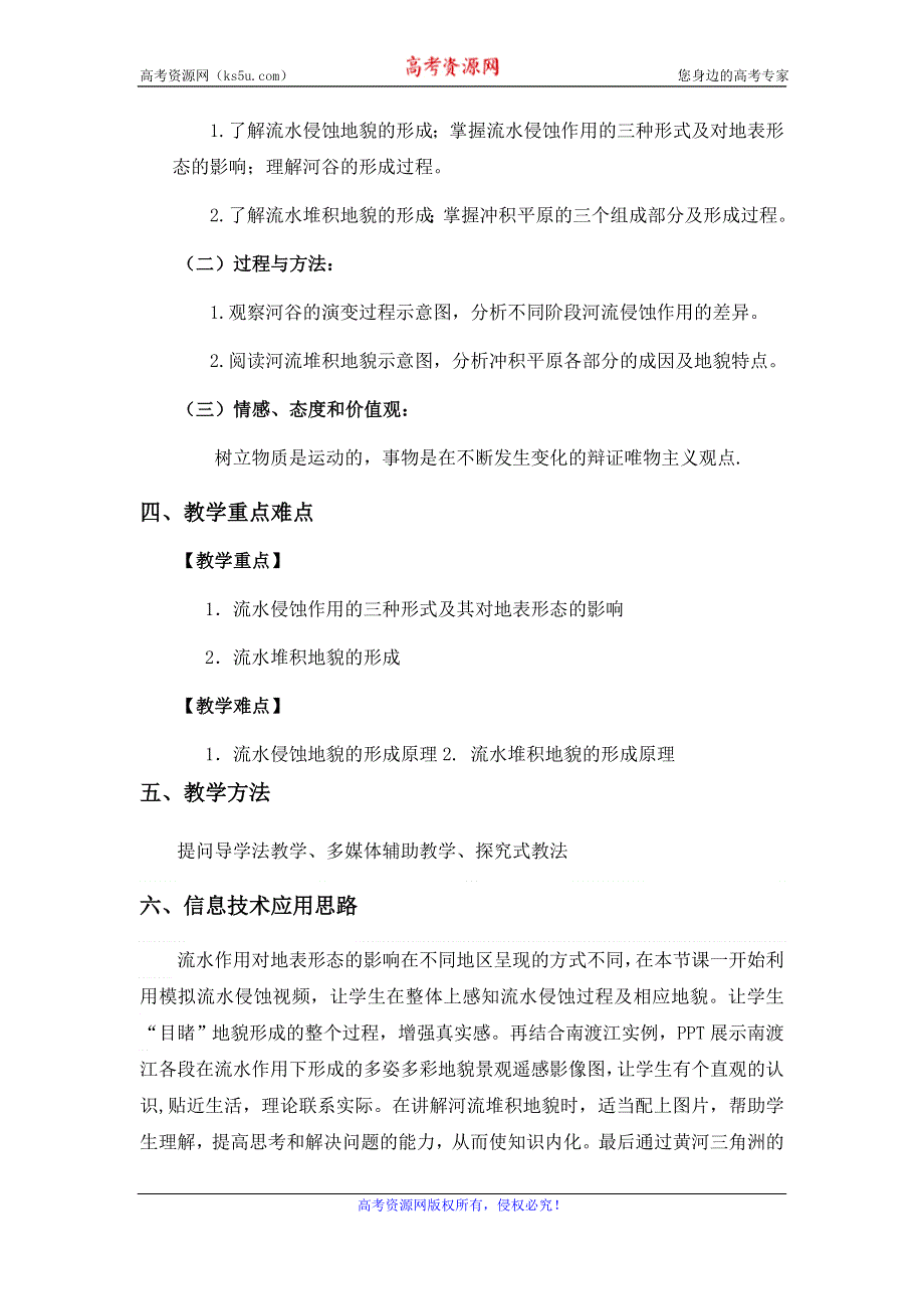 《名校推荐》海南华侨中学人教版高中地理必修一4-3河流地貌的发育教学设计.doc_第2页