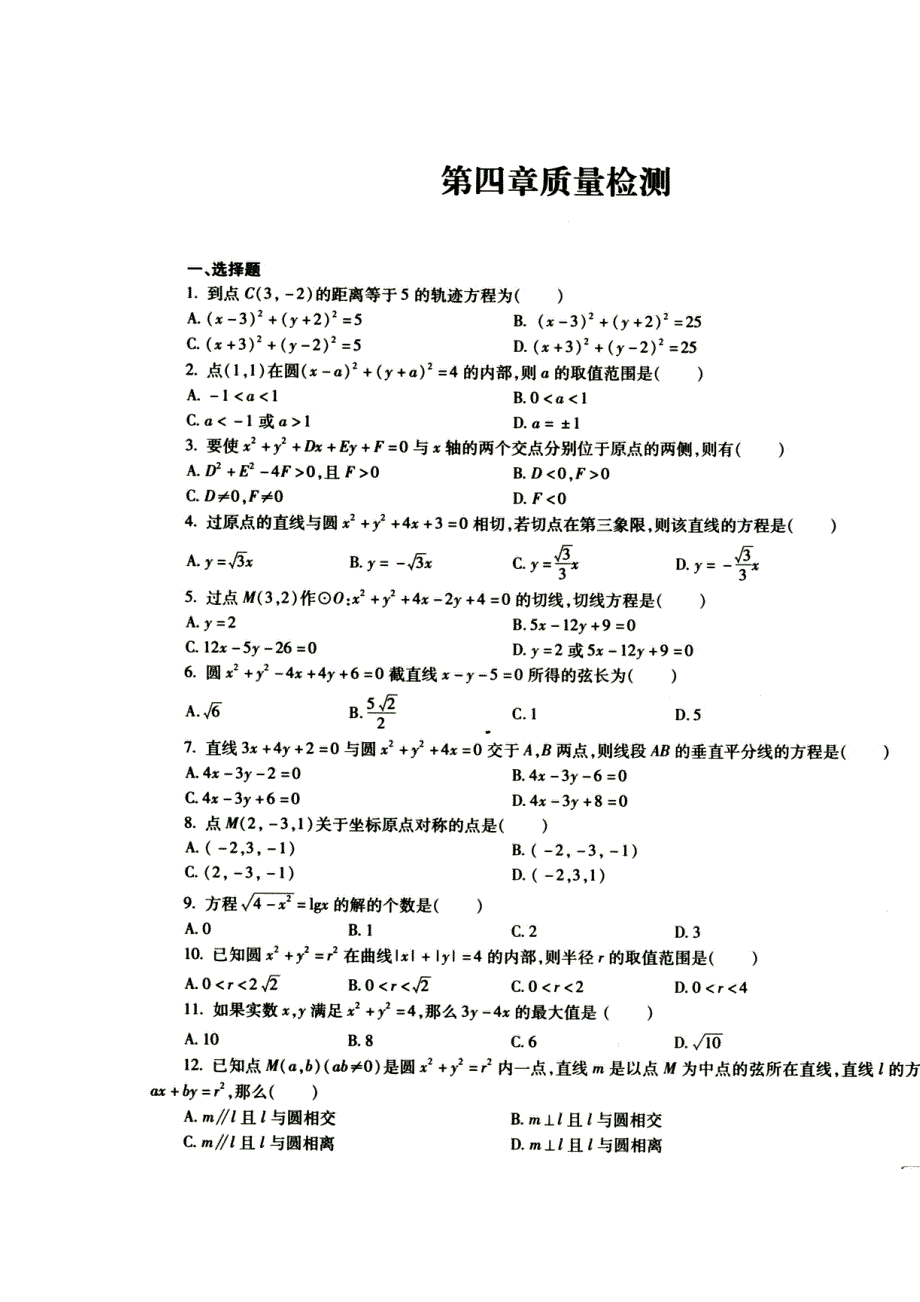 《名校推荐》河南省郑州市郑州一中2015-2016学年高一上学期数学必修2《主题课堂 习题集 》第4章 质量检测 扫描版含答案.doc_第1页