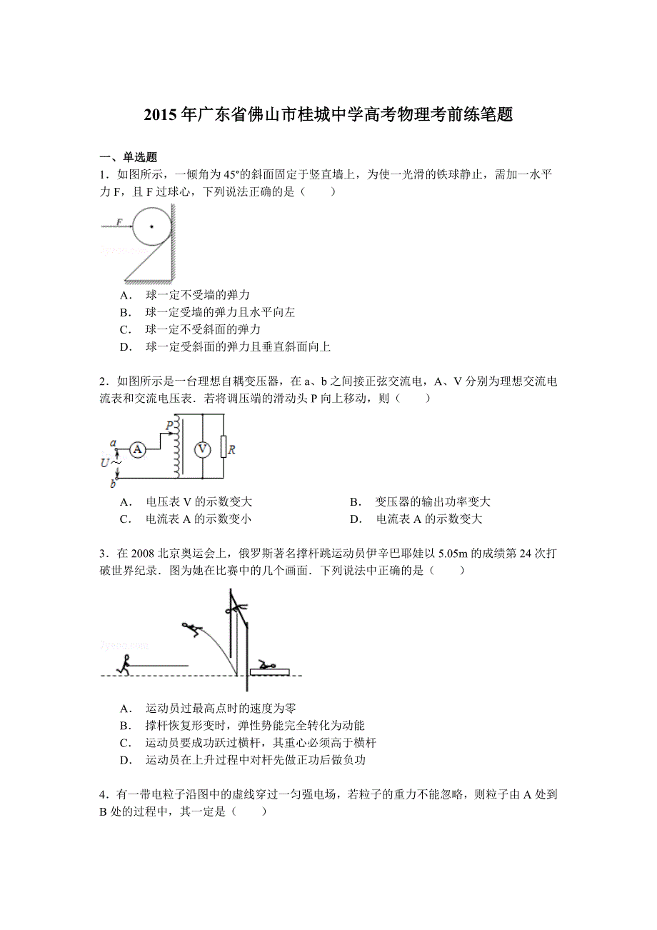 2015年广东省佛山市桂城中学高考物理考前练笔题 WORD版含解析.doc_第1页