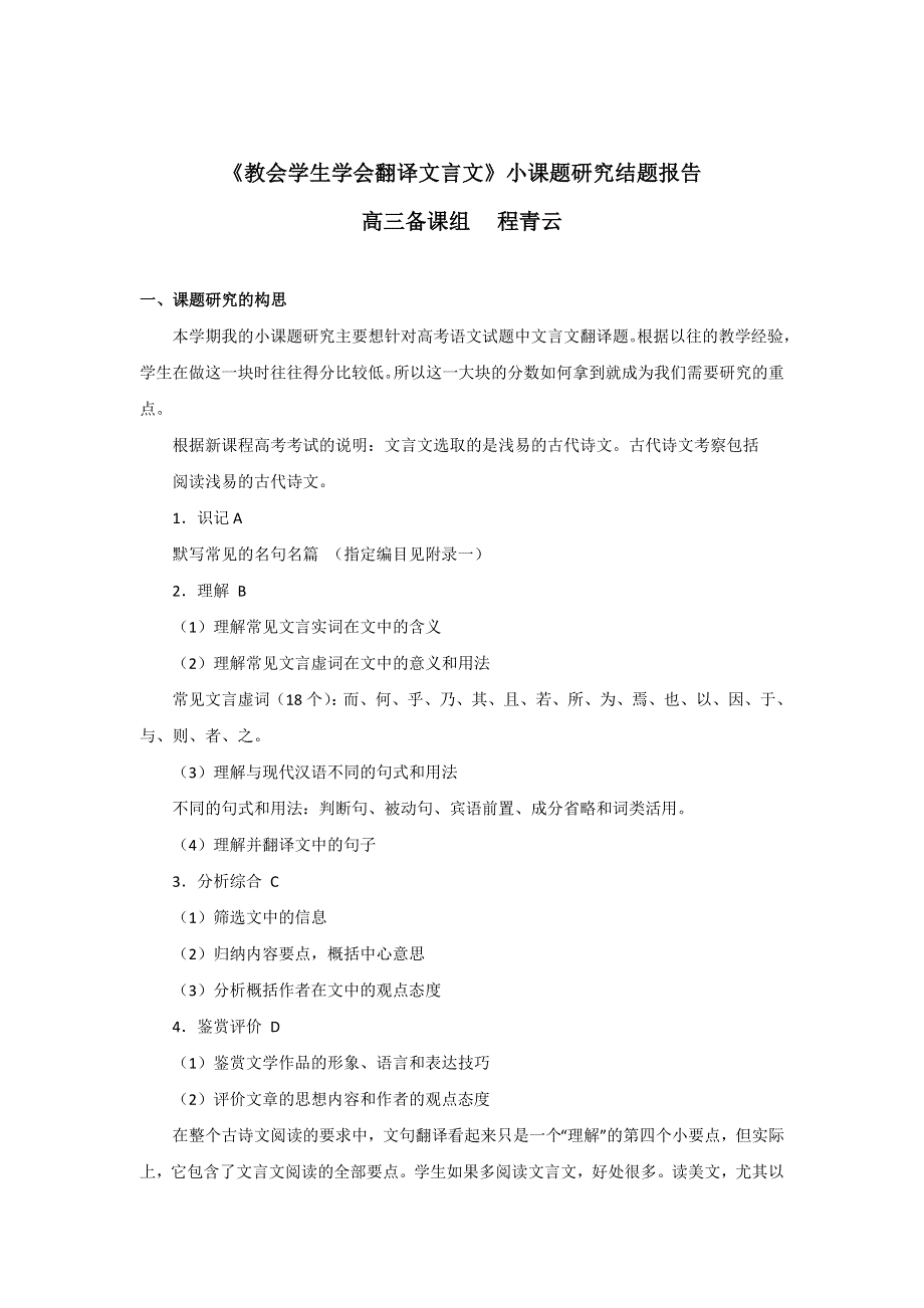 《名校推荐》海南省华侨中学高中语文组小课题研究结题报告《教会学生学会翻译文言文》 .doc_第1页