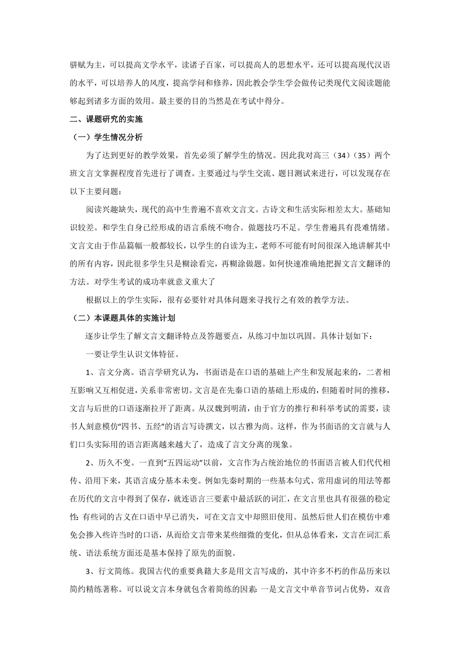 《名校推荐》海南省华侨中学高中语文组小课题研究结题报告《教会学生学会翻译文言文》 .doc_第2页