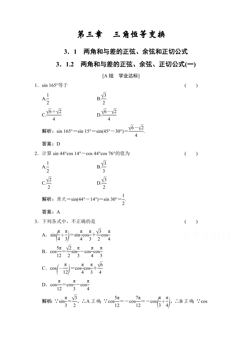 2020-2021学年人教A版数学必修4训练：3-1-2　两角和与差的正弦、余弦、正切公式（一） WORD版含解析.doc_第1页