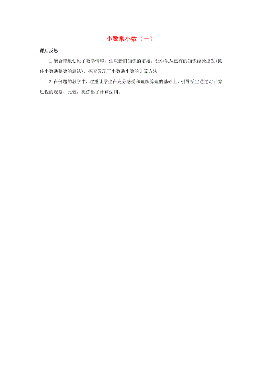 五年级数学上册 1 小数乘法 1.2.1 小数乘小数（一）教学反思素材 新人教版.docx_第1页