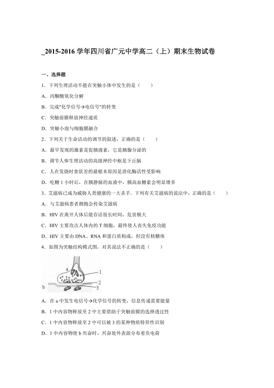 四川省广元中学2015-2016学年高二上学期期末生物试卷 WORD版含解析.doc_第1页