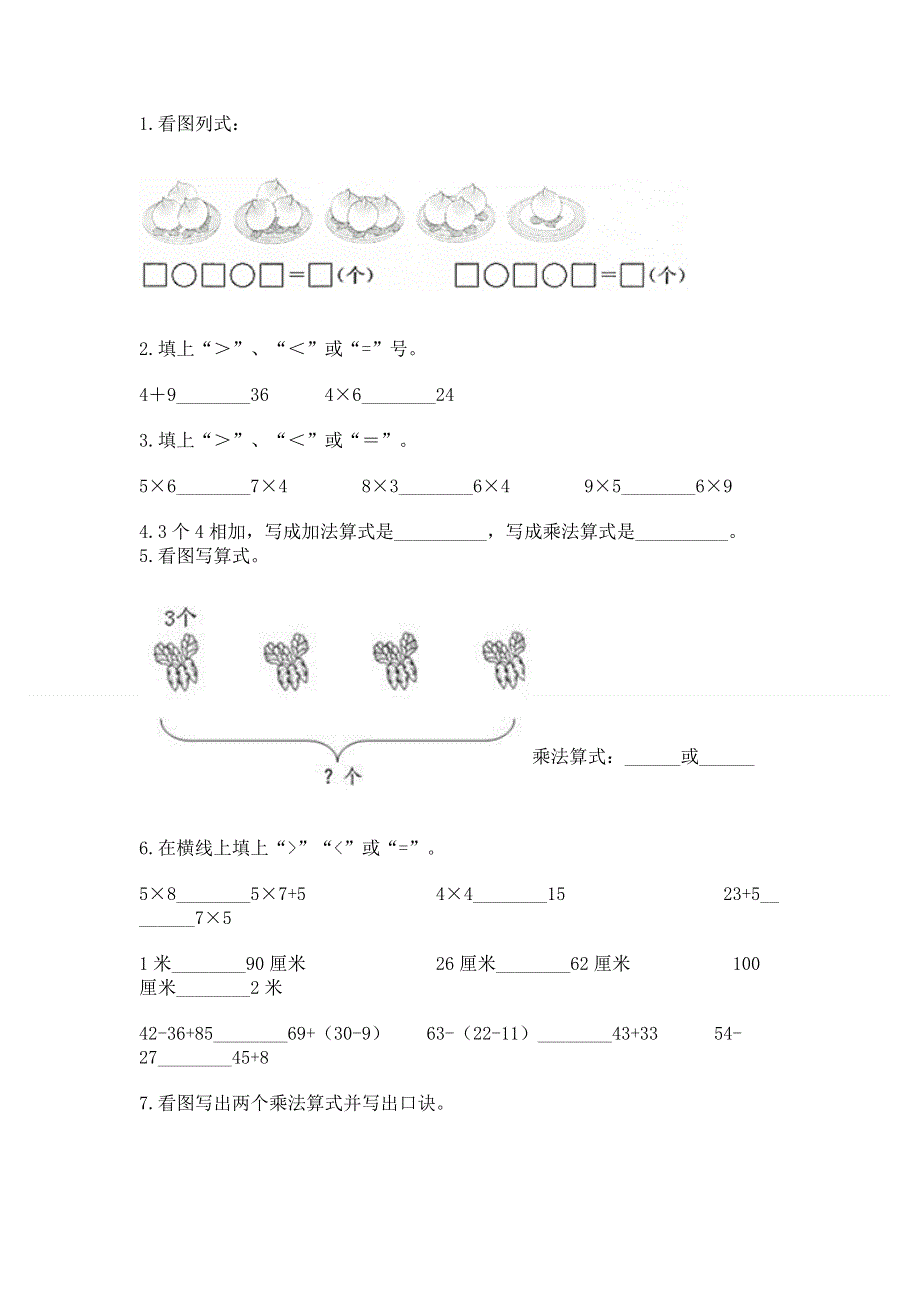 小学数学二年级《1--9的乘法》练习题带答案（巩固）.docx_第2页