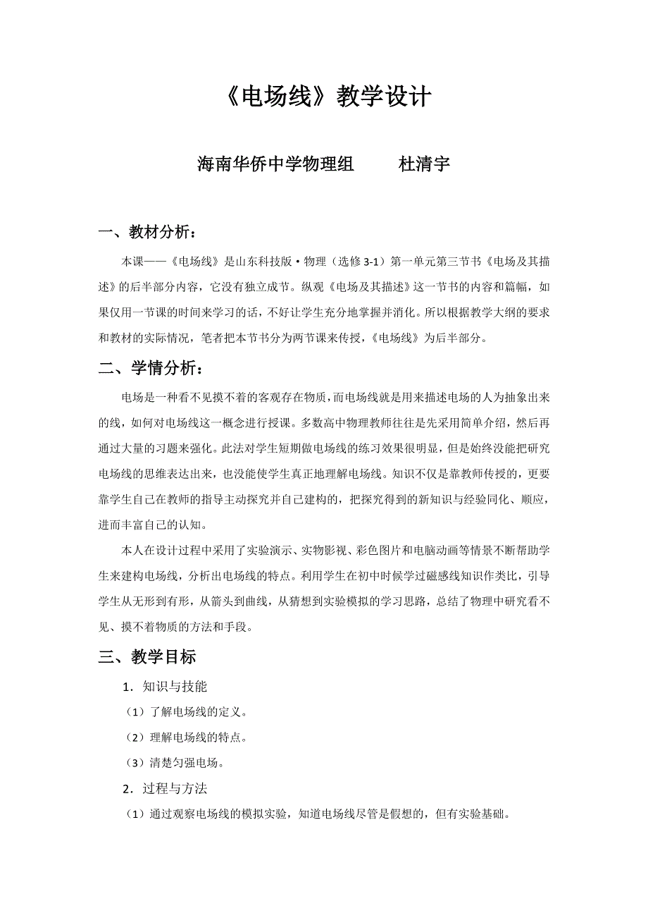 《名校推荐》海南华侨中学高二物理选修3-1 1-3《电场及其描述》教学设计.doc_第1页