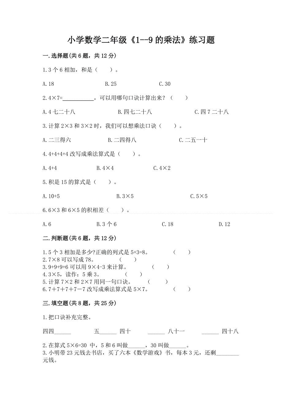 小学数学二年级《1--9的乘法》练习题带答案（实用）.docx_第1页