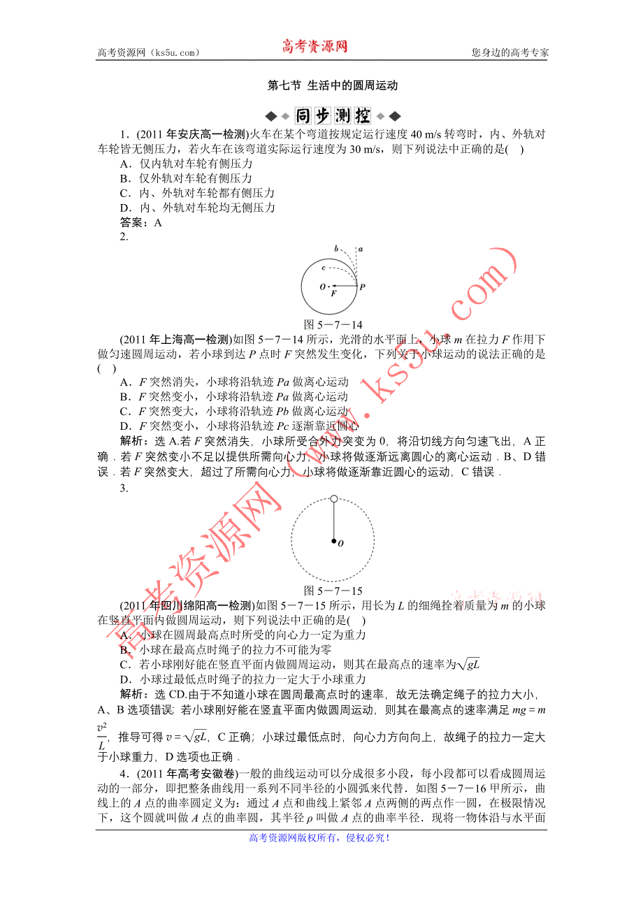 2011高一物理：5.7　生活中的圆周运动_每课一练（人教版必修2）.doc_第1页