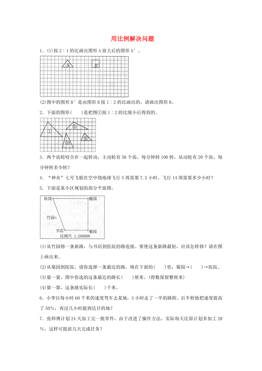 2020六年级数学下册 4 比例 3《比例的应用》用比例解决问题课课练 新人教版.doc_第1页