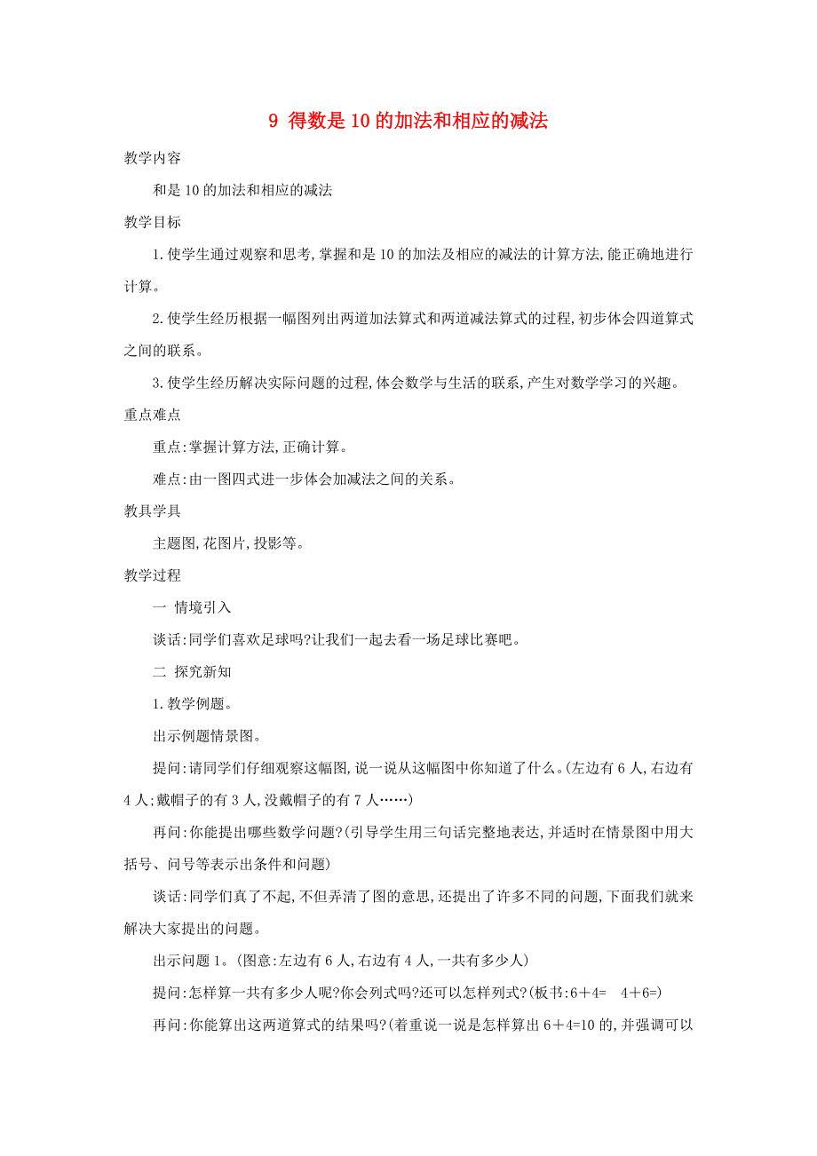 2021一年级数学上册 第8单元 10以内的加法和减法第9课时 得数是10的加法和相应的减法教案 苏教版.doc_第1页