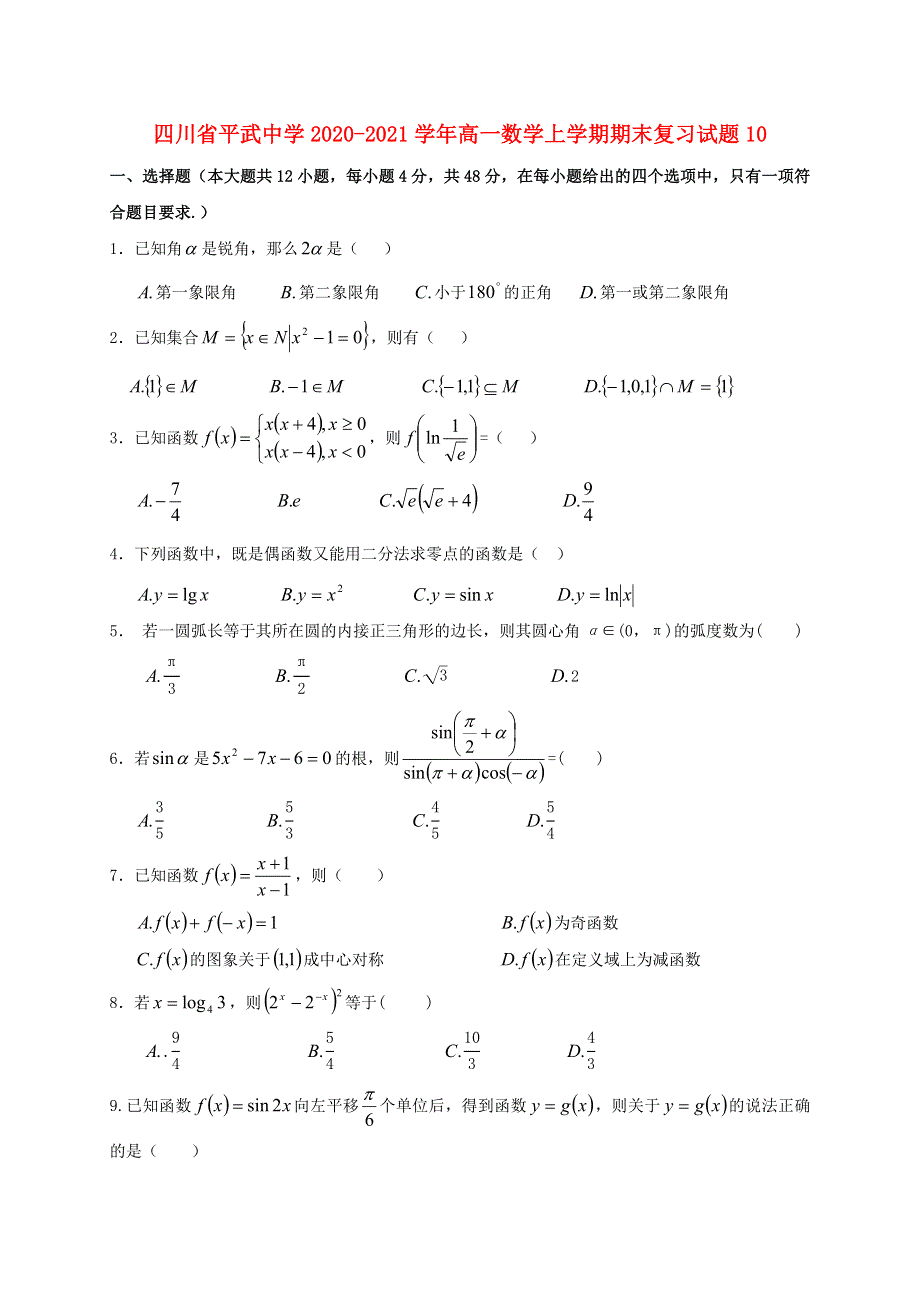 四川省平武中学2020-2021学年高一数学上学期期末复习试题10.doc_第1页