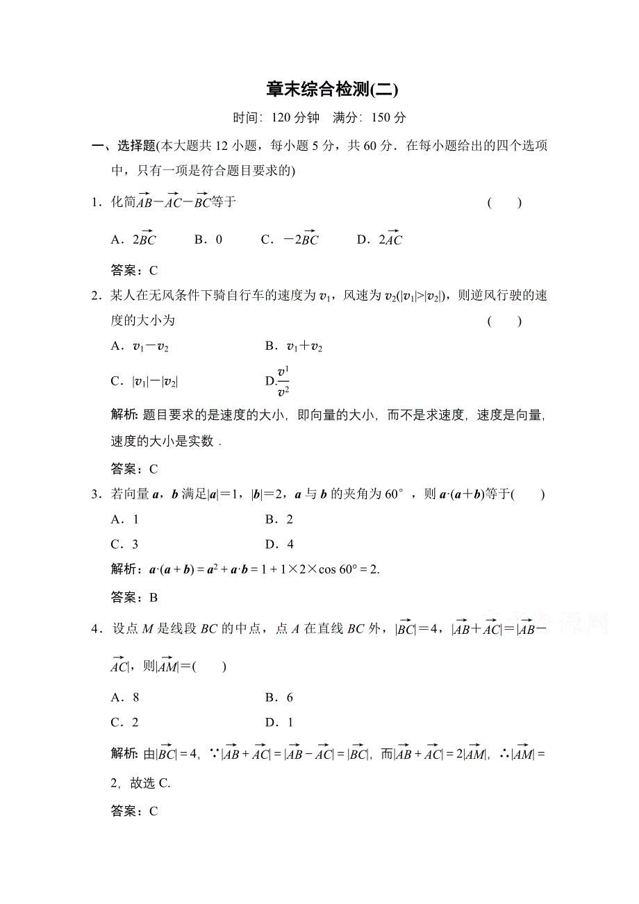 2020-2021学年人教A版数学必修4训练：第二章 平面向量 章末综合检测 WORD版含解析.doc_第1页