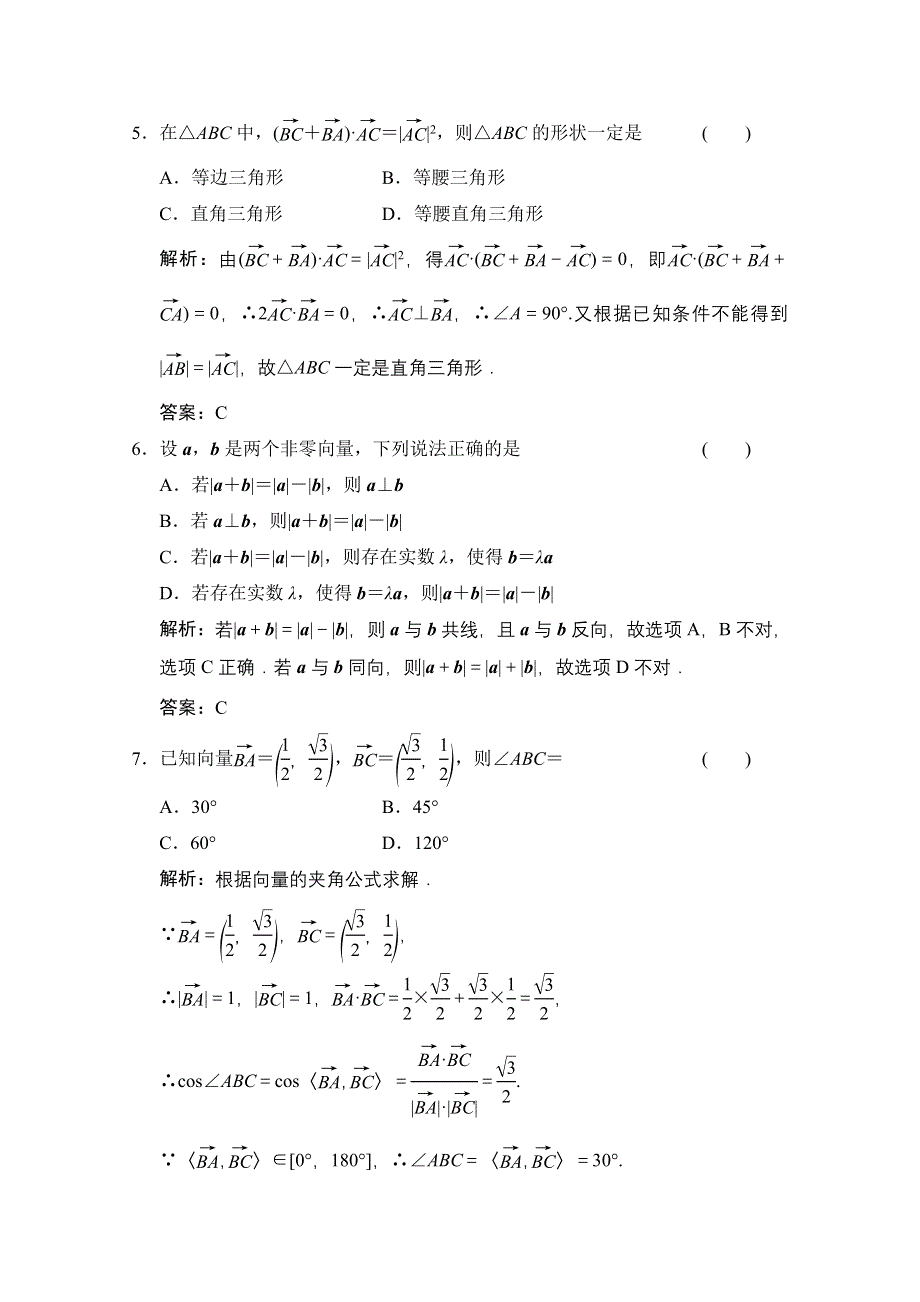 2020-2021学年人教A版数学必修4训练：第二章 平面向量 章末综合检测 WORD版含解析.doc_第2页