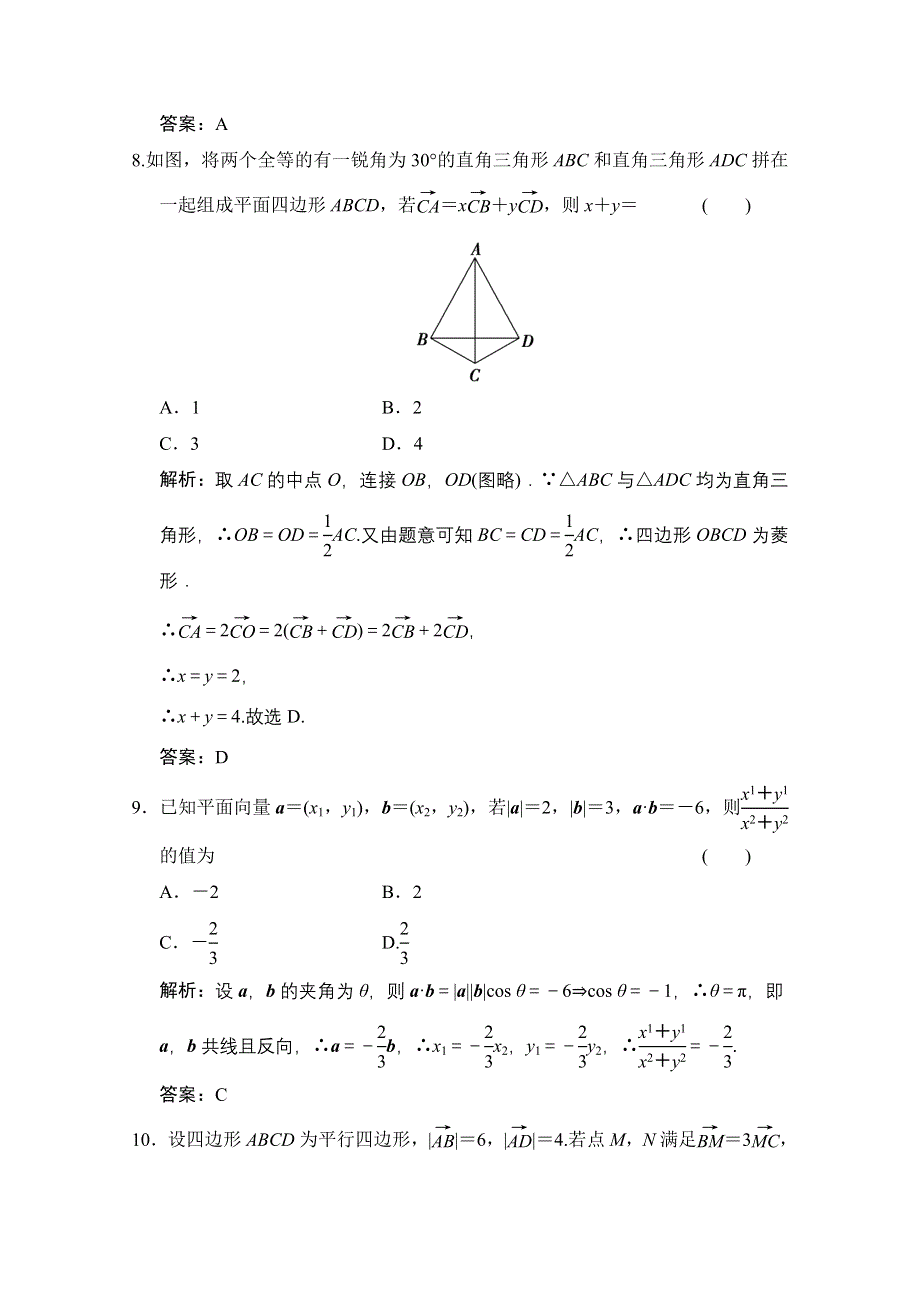 2020-2021学年人教A版数学必修4训练：第二章 平面向量 章末综合检测 WORD版含解析.doc_第3页