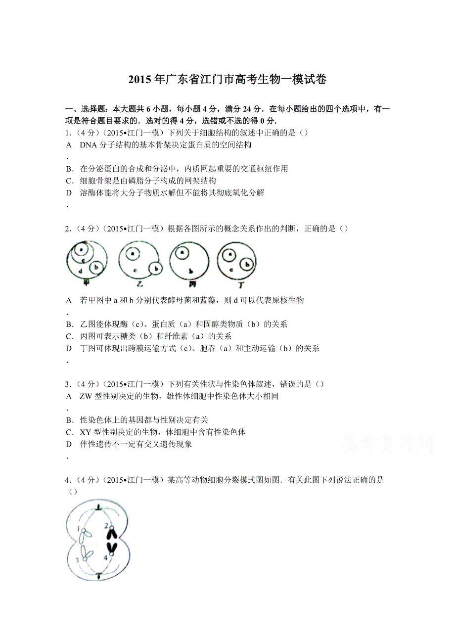 2015年广东省江门市高考生物一模试卷 WORD版含解析.doc_第1页